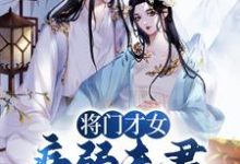 将门才女:病弱夫君,爱我入骨最新章节,将门才女:病弱夫君,爱我入骨免费阅读-够力荐小说推荐网