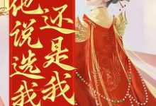 孟娆楚君尧小说分开后悔了?他说选我哥还是我?章节免费阅读-够力荐小说推荐网