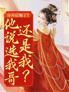 孟娆楚君尧小说分开后悔了？他说选我哥还是我？章节免费阅读