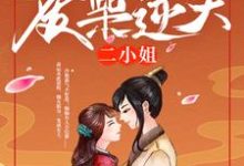 冷王独宠:废柴逆天二小姐小说有没有完整的免费版本在线阅读?-够力荐小说推荐网