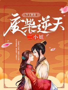 冷王独宠：废柴逆天二小姐小说有没有完整的免费版本在线阅读？