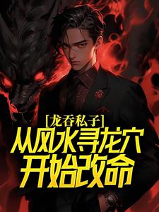 龙吞私子：从风水寻龙穴开始改命小说有没有完结版在线？