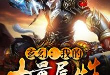 在线免费阅读玄幻:我的力量属性十亿点完整小说-够力荐小说推荐网