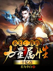 在线免费阅读玄幻：我的力量属性十亿点完整小说