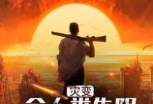 完结版《灾变：全人类失明，只有我看的见》免费阅读-够力荐小说推荐网