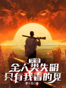 完结版《灾变：全人类失明，只有我看的见》免费阅读
