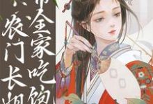 逃荒种田:农门长姐带全家吃饱饭这本小说完结了吗?免费查看最新章节-够力荐小说推荐网