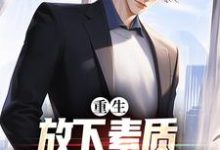 箫楚生林诗小说叫什么（重生：放下素质，纵向缺德人生免费阅读）-够力荐小说推荐网