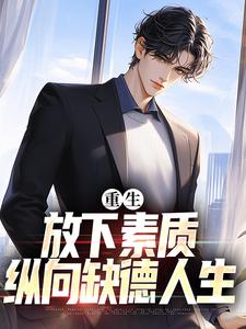 箫楚生林诗小说叫什么（重生：放下素质，纵向缺德人生免费阅读）