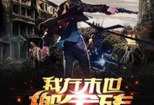 我在末世搬金砖小说的免费阅读版本在哪里可以找到？-够力荐小说推荐网