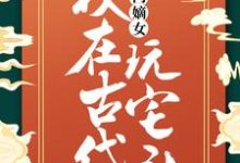 在线免费阅读高门嫡女:我在古代玩宅斗完整小说-够力荐小说推荐网