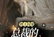 求枕上囚宠:总裁的逃跑新娘小说免费资源-够力荐小说推荐网