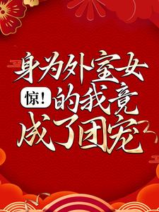 惊！身为外室女的我竟成了团宠免费阅读，惊！身为外室女的我竟成了团宠李珍儿庄逸