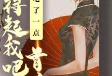 能吃了一点,首富养得起我吧小说阅读,能吃了一点,首富养得起我吧完结版-够力荐小说推荐网
