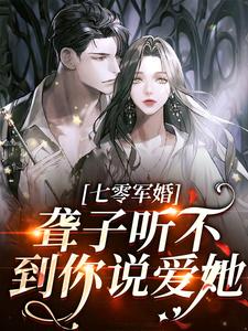《聋子听不到你说爱她》全集免费在线阅读（ 闻听听陈知衍）