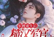 军嫂重生后,糙汉军官掐药猛宠章节免费在线阅读,夏雨薇陆奕辰完结版-够力荐小说推荐网