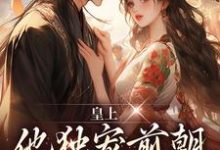 已完结小说《皇上他独宠前朝皇后娘娘》最新章节-够力荐小说推荐网