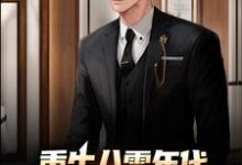 哪里可以免费找到重生八零年代,我成了豪门继承人?-够力荐小说推荐网