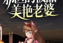 在线寻找邪医的极品美艳老婆小说的无删减版本-够力荐小说推荐网
