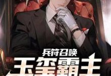兵符召唤:玉玺霸主横扫万族!陆云凌雪小说完结版章节在线阅读-够力荐小说推荐网