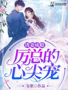 小说《诱妻成瘾：厉总的心尖宠》在线章节阅读