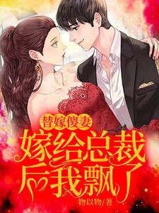 小说《替嫁傻妻：嫁给总裁后我飘了》在线章节阅读