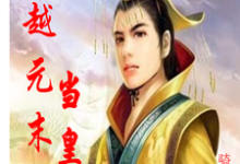 穿越元末当皇帝小说,穿越元末当皇帝李惠军-够力荐小说推荐网