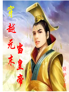 穿越元末当皇帝小说，穿越元末当皇帝李惠军