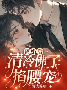 离婚后，清冷佛子跪地轻哄小说有没有完结版在线？