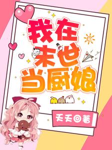 白沫唐七小说叫什么（我在末世当厨娘免费阅读）