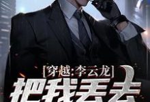 穿越：李云龙把我丢去当养猪兵这本小说完结了吗？免费查看最新章节-够力荐小说推荐网