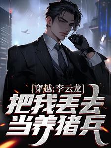 穿越：李云龙把我丢去当养猪兵这本小说完结了吗？免费查看最新章节