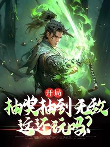 在线免费阅读开局抽奖抽到无敌，这还玩吗？完整小说