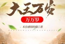 求大王万岁万万岁小说的全文免费阅读链接-够力荐小说推荐网