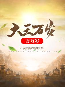 求大王万岁万万岁小说的全文免费阅读链接