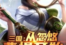完结版《三国:从忽悠曹操开始》章节阅读-够力荐小说推荐网