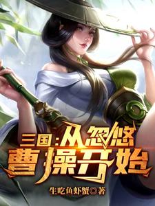完结版《三国：从忽悠曹操开始》章节阅读