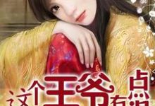 这个王爷有点混小说的免费电子版在哪里可以下载或阅读?-够力荐小说推荐网