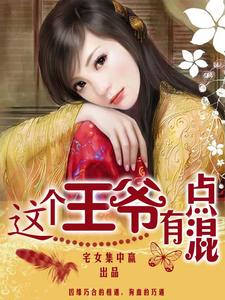 这个王爷有点混小说的免费电子版在哪里可以下载或阅读？