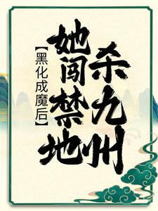黑化成魔后，她闯禁地杀九州小说的免费电子版在哪里可以下载或阅读？