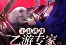 小说《无限挑战:乙游专家制霸恐游界》在线章节阅读-够力荐小说推荐网