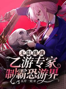 小说《无限挑战：乙游专家制霸恐游界》在线章节阅读