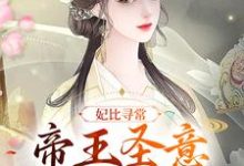 完整版的妃比寻常:帝王圣意太难猜小说在哪里可以免费读到?-够力荐小说推荐网