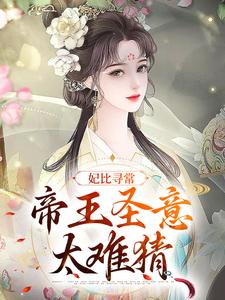 完整版的妃比寻常：帝王圣意太难猜小说在哪里可以免费读到？
