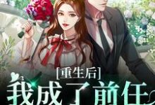 重生后我成了前任的小婶婶小说有没有完结版在线?-够力荐小说推荐网