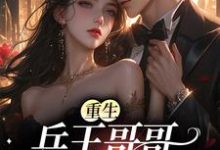 完结版《重生：兵王哥哥太会撩》章节阅读-够力荐小说推荐网