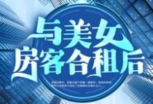 与美女房客合租后昭阳米彩小说大结局免费试读-够力荐小说推荐网
