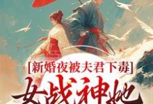 新婚夜被夫君下毒，女战神她不忍了免费阅读，新婚夜被夫君下毒，女战神她不忍了晏东凰-够力荐小说推荐网