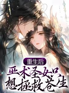 寻找重生后，巫术圣女只想拯救苍生小说的最新更新章节