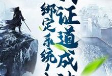 赵琰小说在线章节免费阅读(绑定系统!我证道成神无弹窗无删减)-够力荐小说推荐网